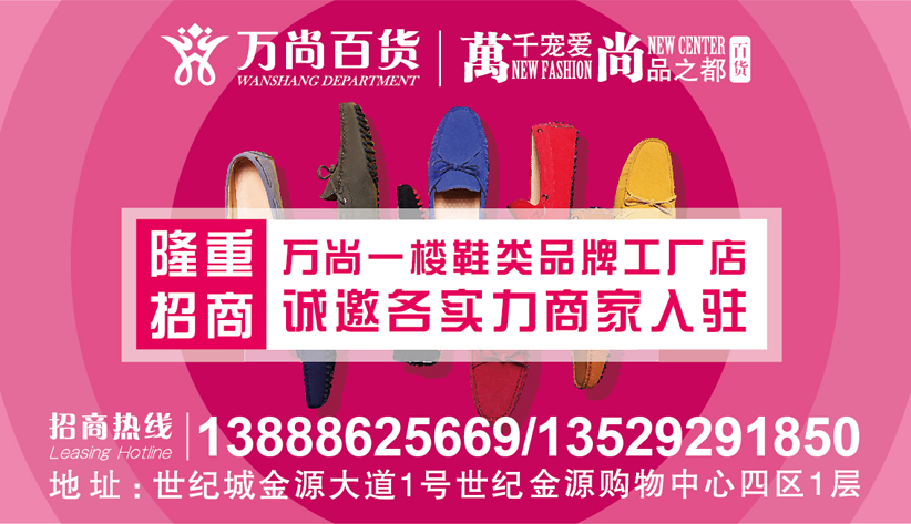 昆明世紀城萬尚百貨招商