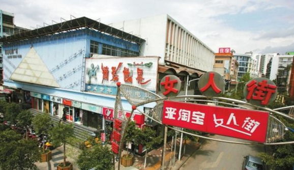 海屯來淘寶女人街