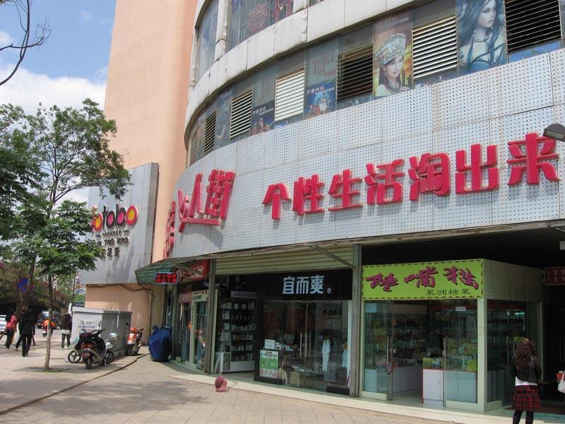 合肥來淘寶女人街