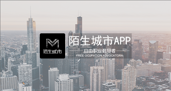 陌生城市-自由職業倡導者