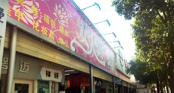 滇池來淘寶女人街